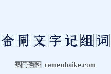 合同文字记组词是什么意思的图片